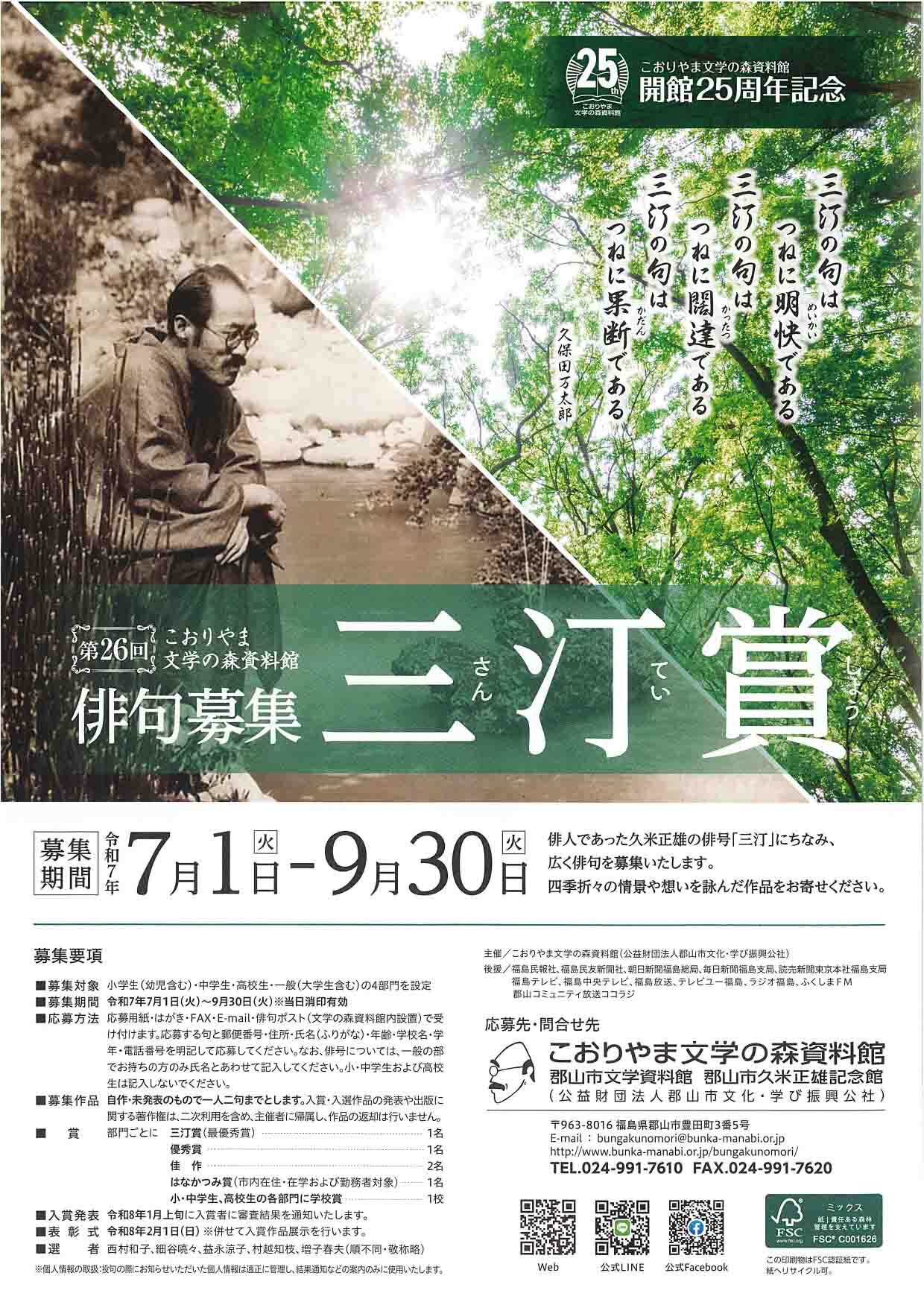 第26回三汀賞俳句募集｜こおりやま文学の森｜郡山市文学資料館 郡山